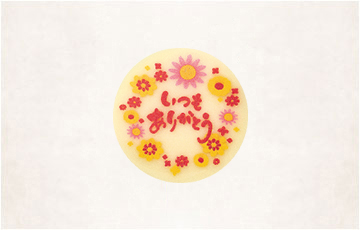 丸プレート いつもありがとう